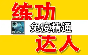 Download Video: 【逃离塔科夫】全网最快刷免疫等级！