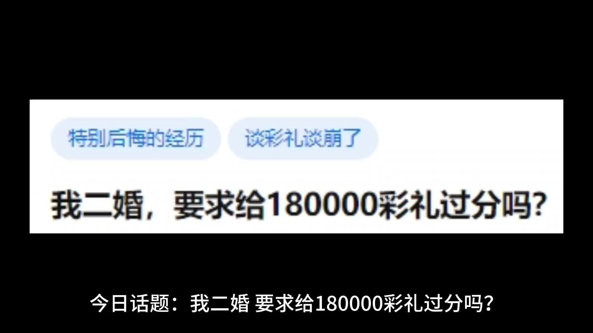 [图]我二婚，要求给180000彩礼过分吗？