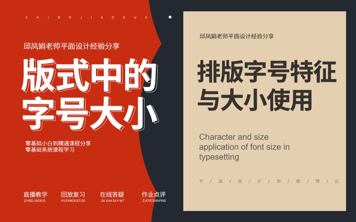 版式中的字号大小与使用技巧 邱凤娟老师平面设计经验分享哔哩哔哩bilibili