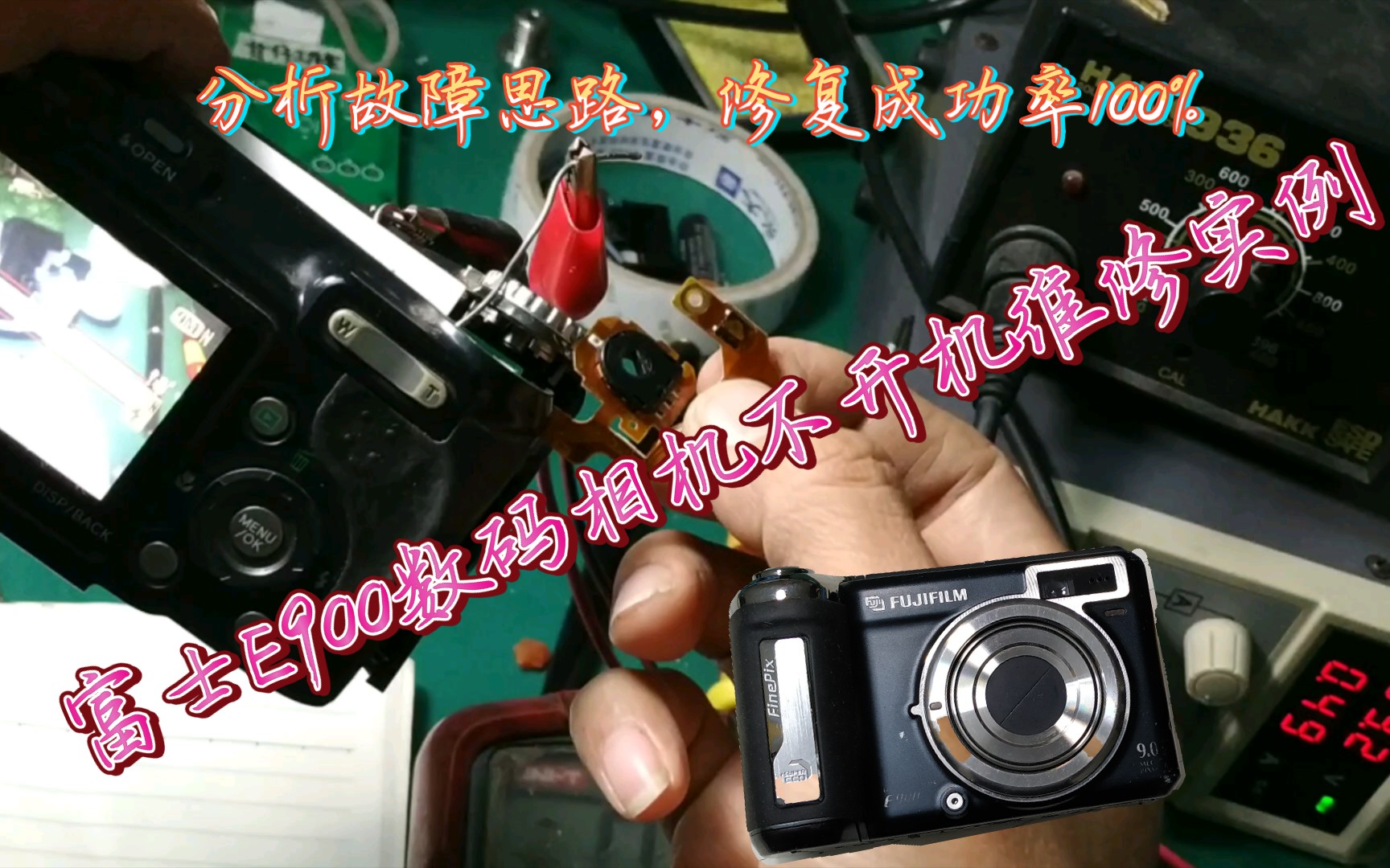 [相机维修]富士E900不开机维修思路与实例/富土CCD数码相机维修 (配乐Aloha Heja He )