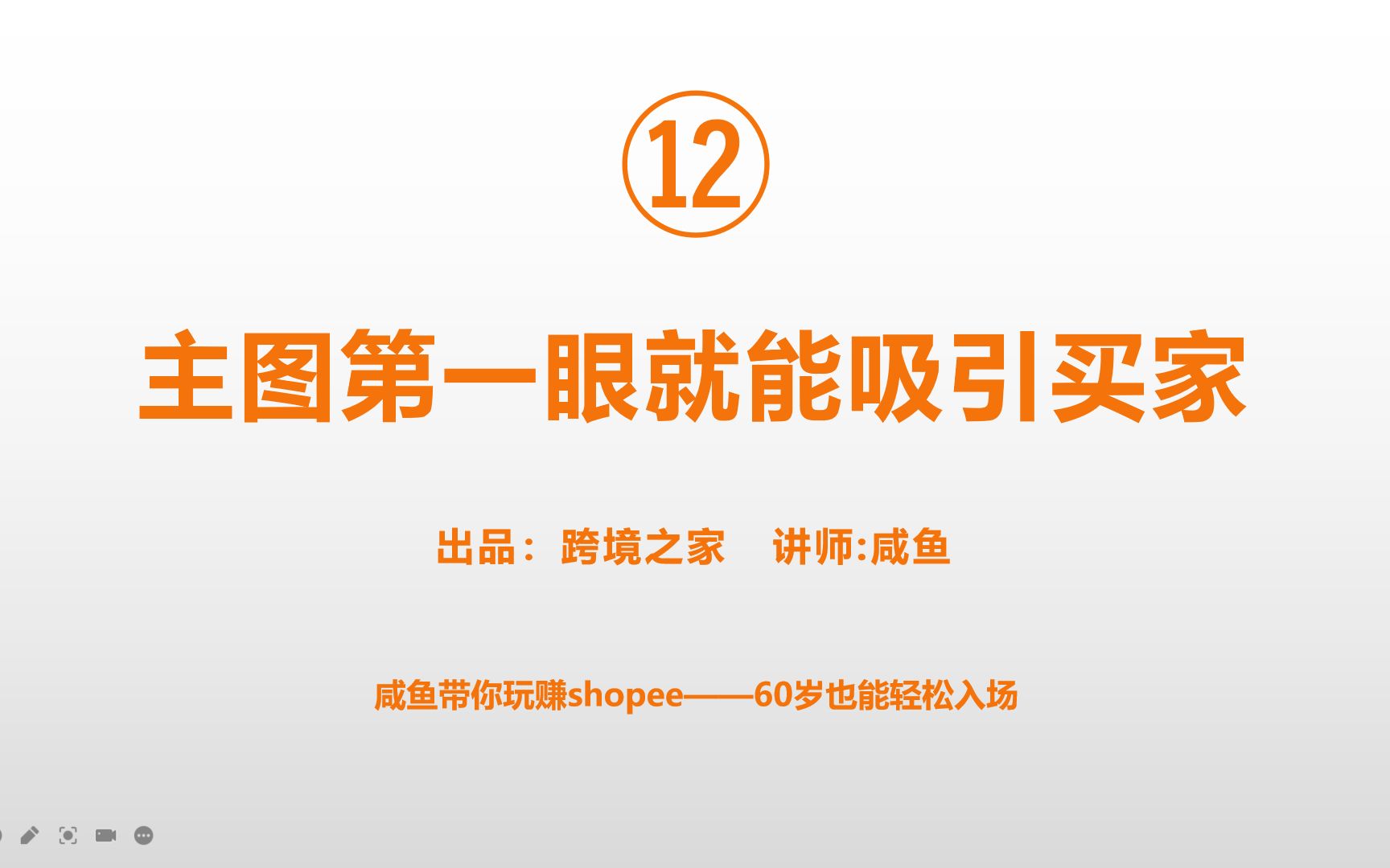 |跨境电商|主图第一眼就能吸引买家|如何在跨境电商中拼搏出一条道路|虾皮主图的各个细节|主图对于店铺的流量是真的这么重要|如何让国外买家第一眼就看中...