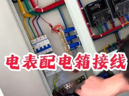 Video herunterladen: 单相电表箱接线，你家楼下电表箱是这样的吗.....