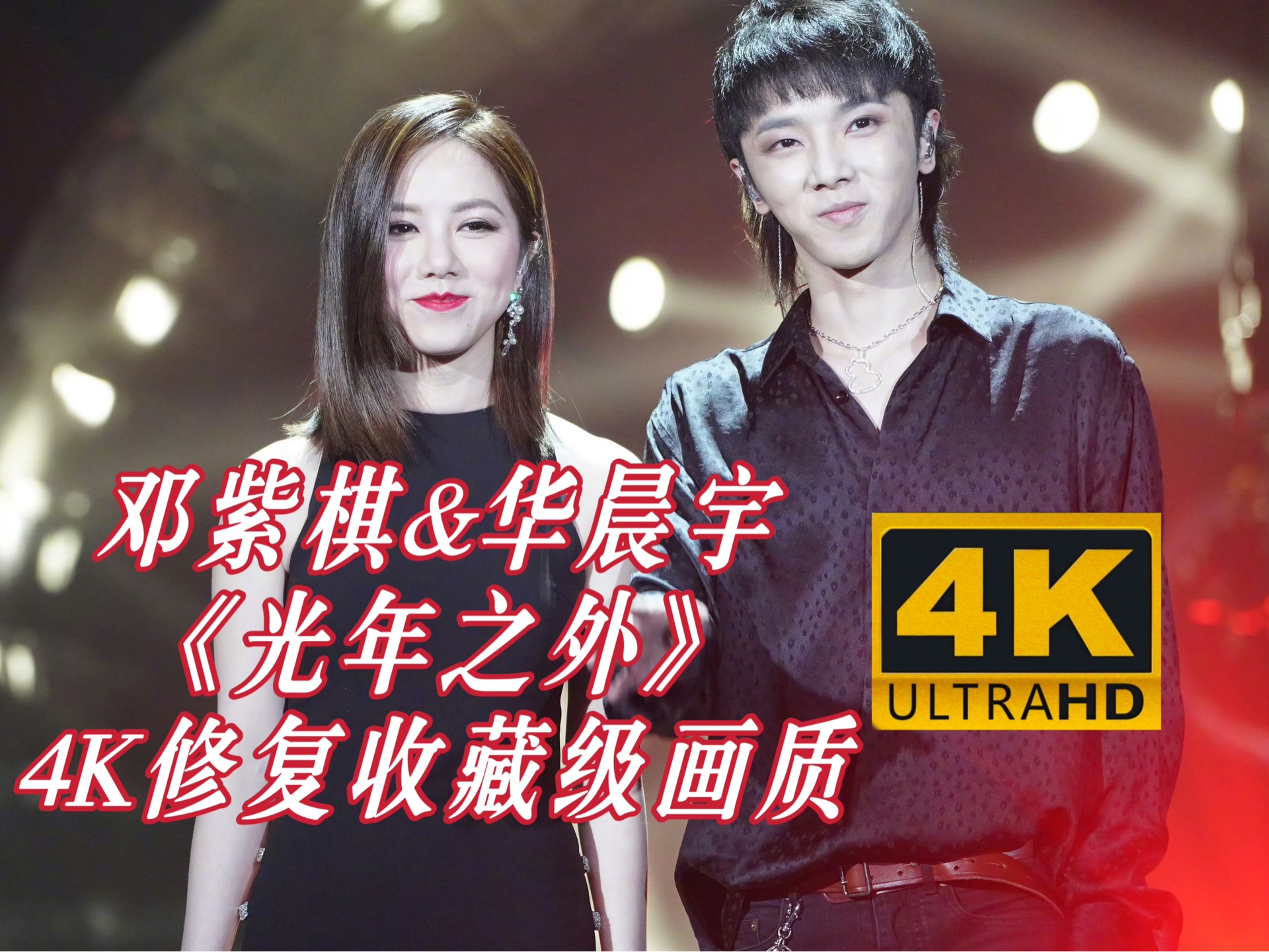 【4k修复】邓紫棋g.e.m&华晨宇《光年之外》