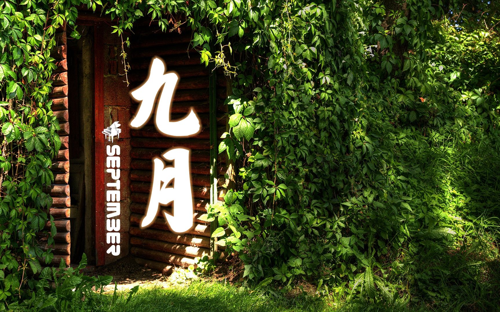 周末咖啡音乐醇享时光:优美钢琴曲 - september(九月)