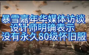 Download Video: 暴雪已经确认，魔兽世界怀旧服未来将不会保留永久80级服务器！