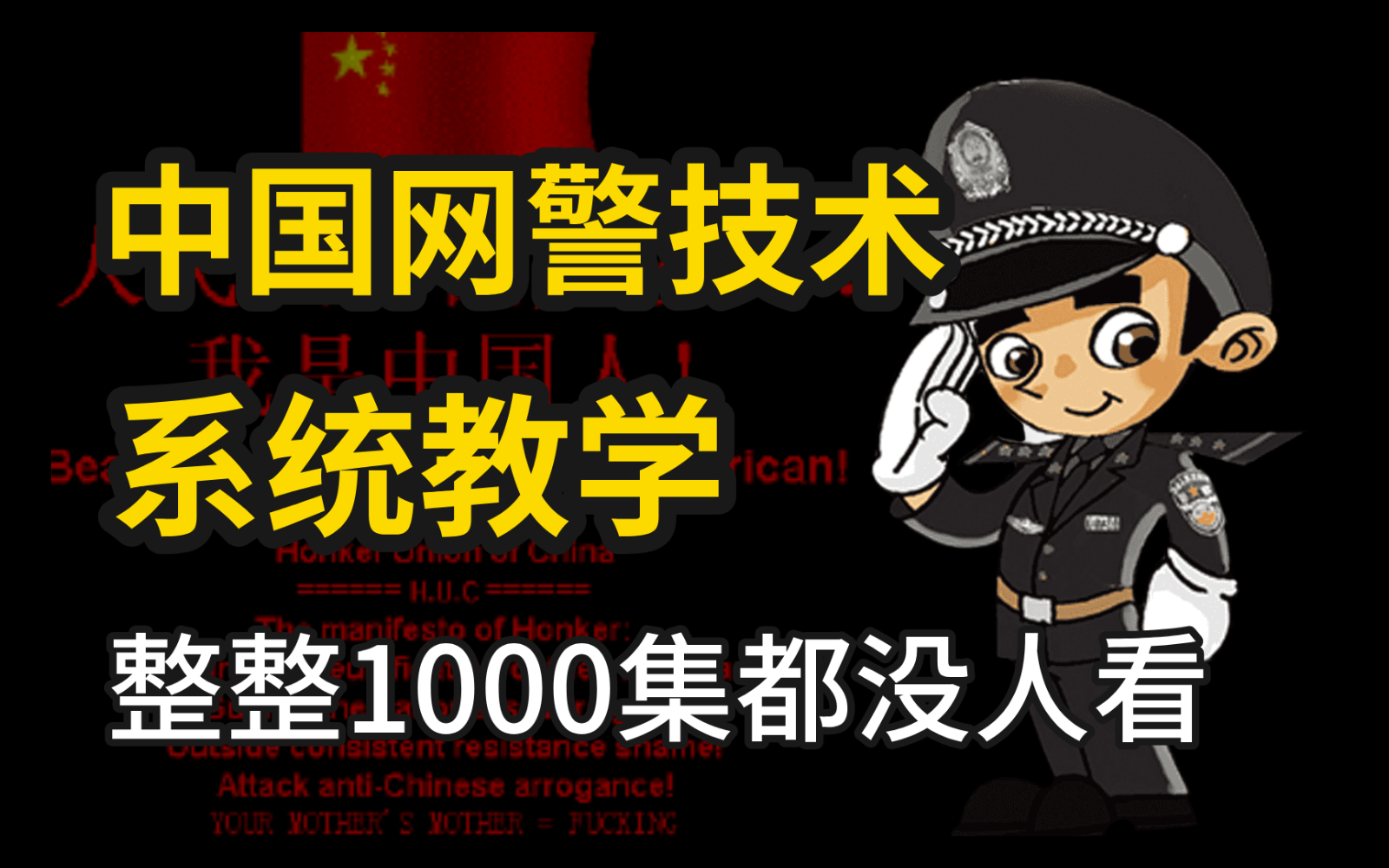 中国网警技术需要有人传承!2025最新网络安全网警教程,全套1000集不怕你学不会!零基础入门网络安全/渗透测试/黑客技术/内网渗透哔哩哔哩bilibili