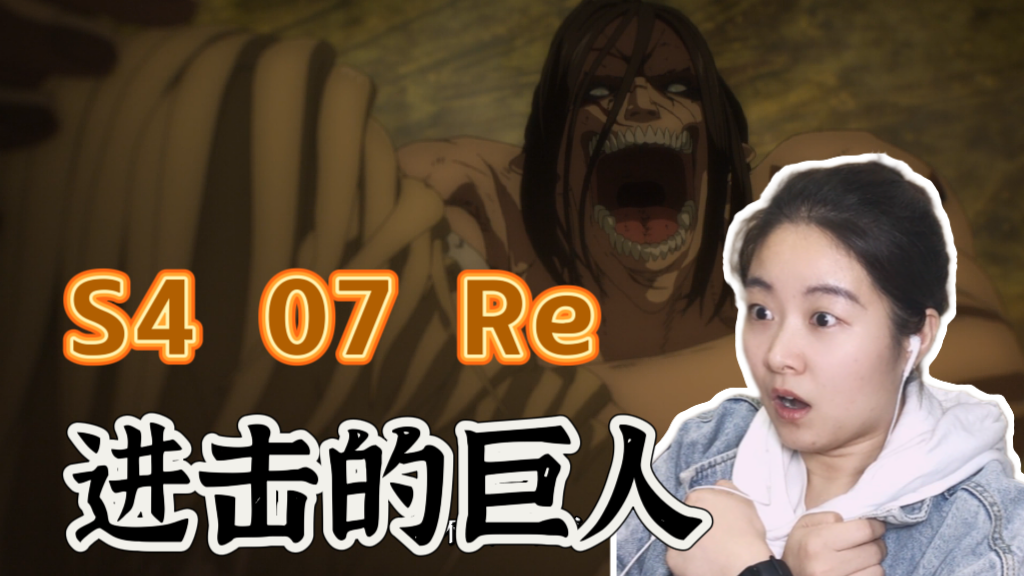 【巨人最终季 Reaction 07】颚之巨人沦为核桃夹?!艾伦拥有三个巨人之力了!哔哩哔哩bilibili