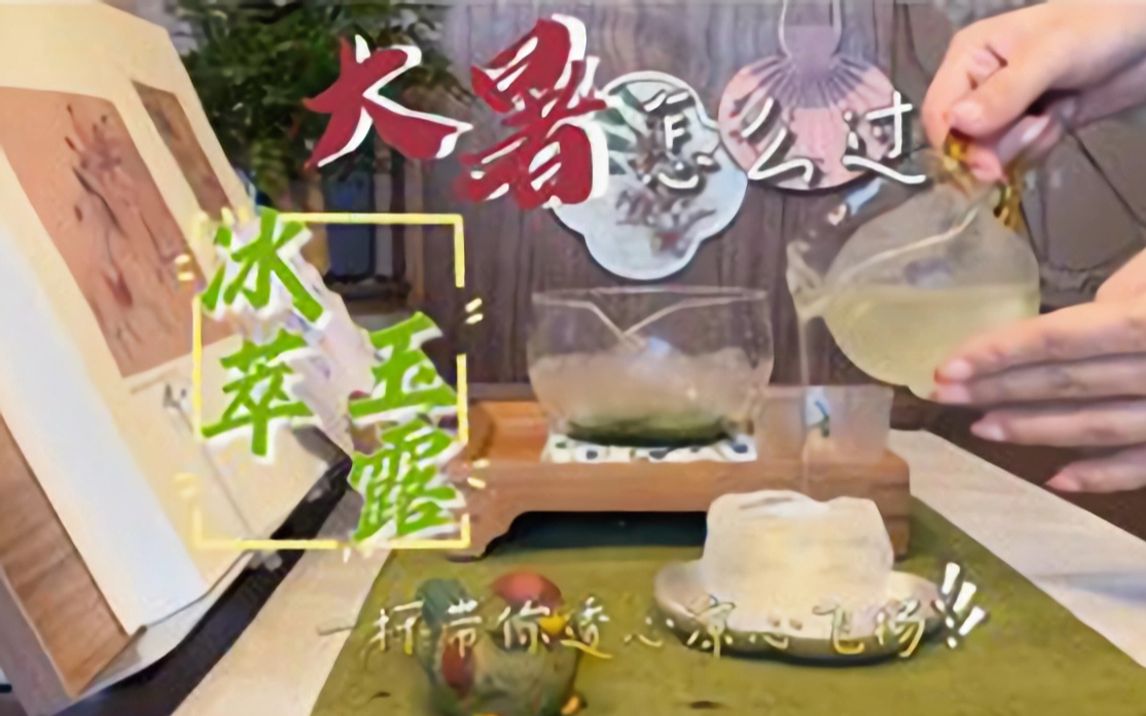 酌饮|清风不肯来,烈日不肯暮—干了这一杯,【大暑】没烦恼!(今日饮茶:恩施玉露)哔哩哔哩bilibili