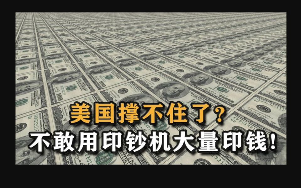 美國撐不住了?不敢用印鈔機大量印錢,傳遞出一個非常不好的信號