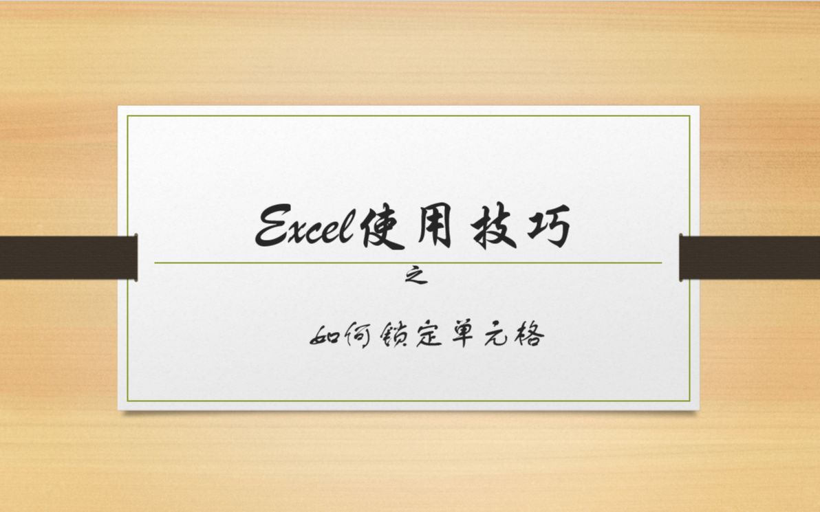 Excel 使用技巧  如何锁定单元格哔哩哔哩bilibili