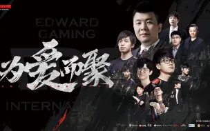 Download Video: 230914·EDG十周年纪录片观影会上海首映现场