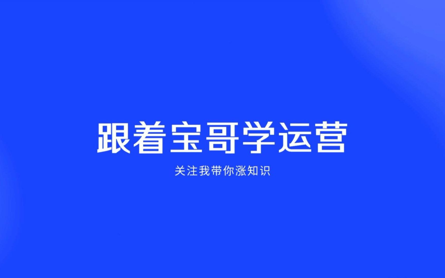 京东运营:熟悉京东商智各个模块(3)哔哩哔哩bilibili