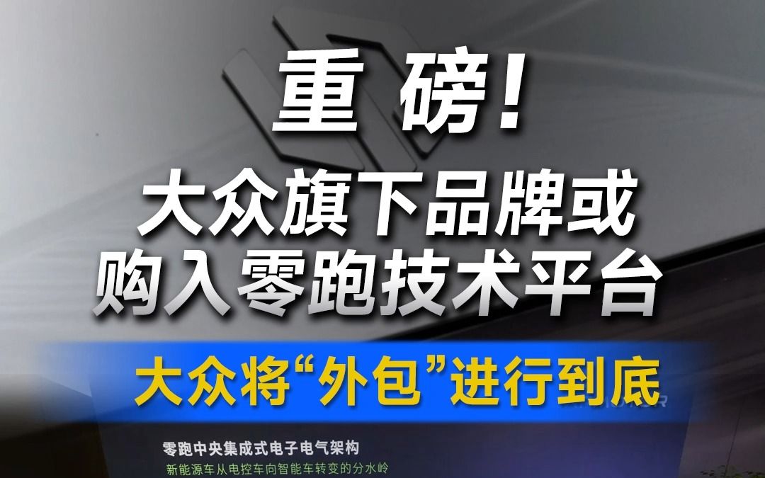 重磅!大众旗下品牌或购入零跑技术平台哔哩哔哩bilibili