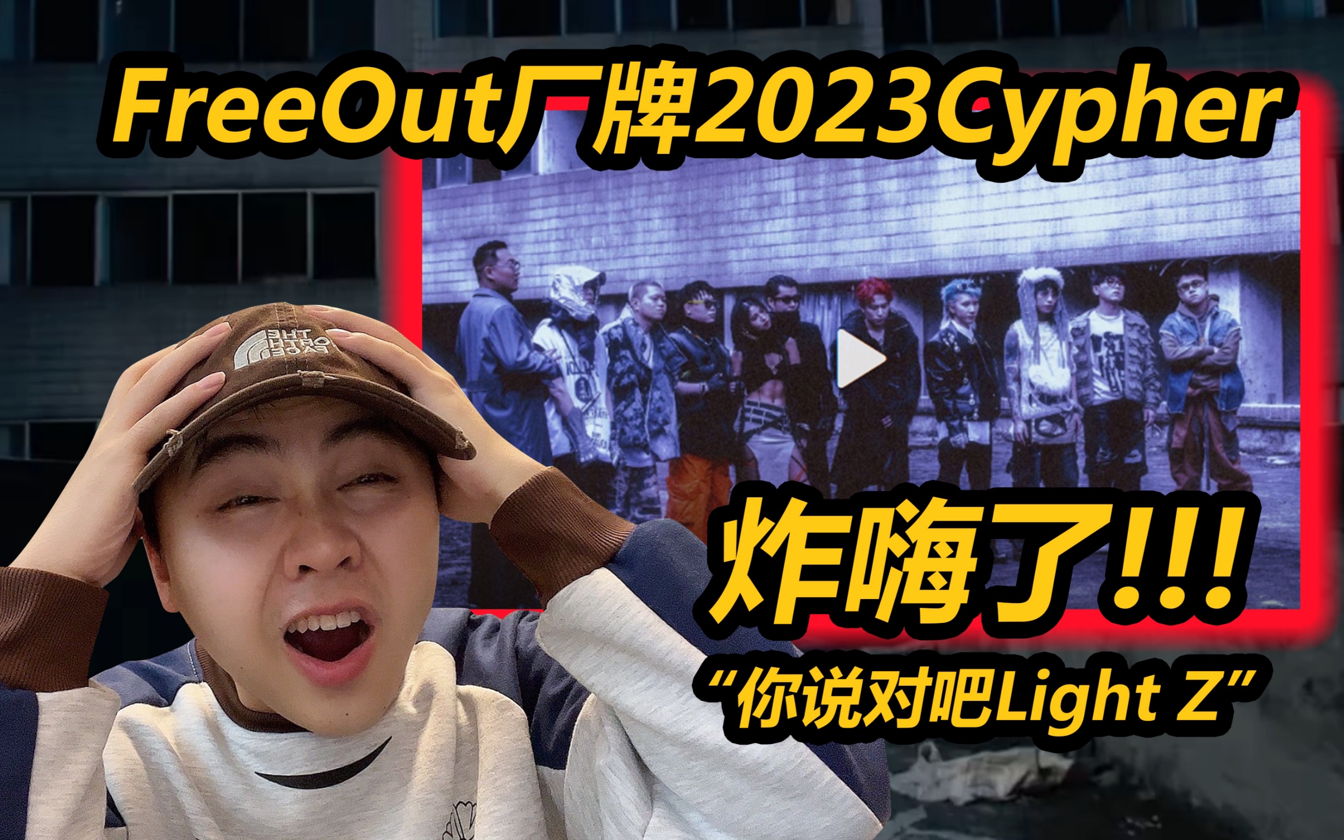 [图]炸嗨了!!!“七年磨个厂牌不容易，你说对吧Light Z”Free Out厂牌2023Cypher【Reaction】