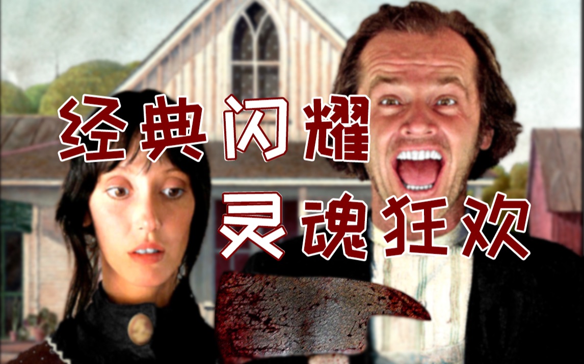 【闪灵】结合原著小说 补完“疯批”男主悲催的一生