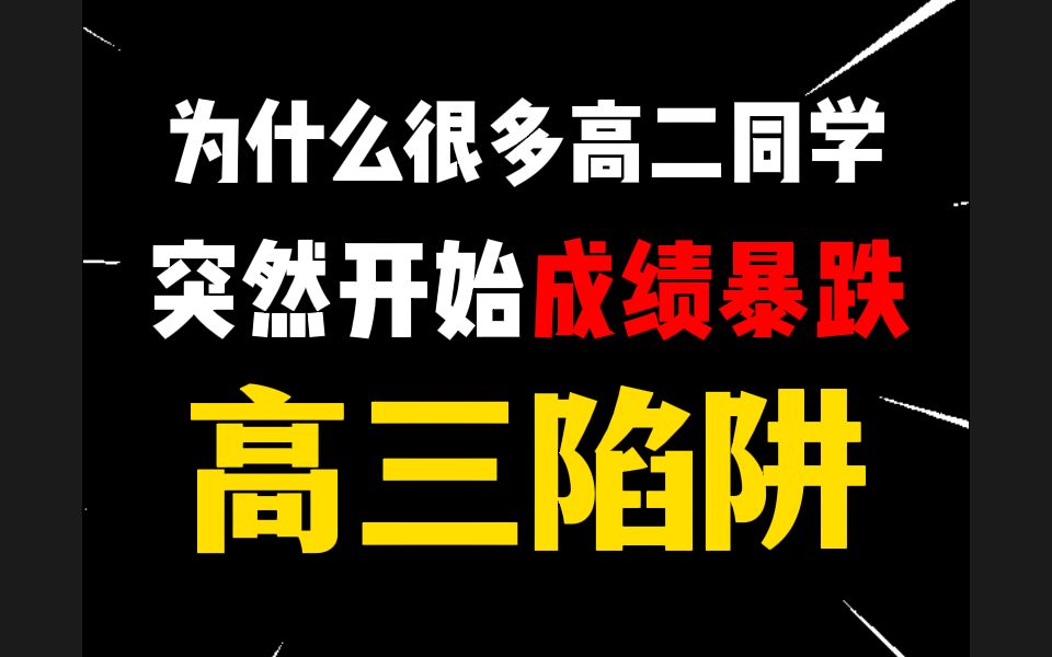 [图]为什么很多高二同学，一上高三就突然成绩暴跌？千万警惕高三陷阱