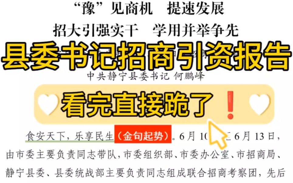 【逸笔文案】看完直接跪了❗这篇7300字县委书记招商引资考察报告,读完醍醐灌顶,令人叹为观止❗公文写作申论遴选办公室“笔杆子”收藏学习哔哩哔...