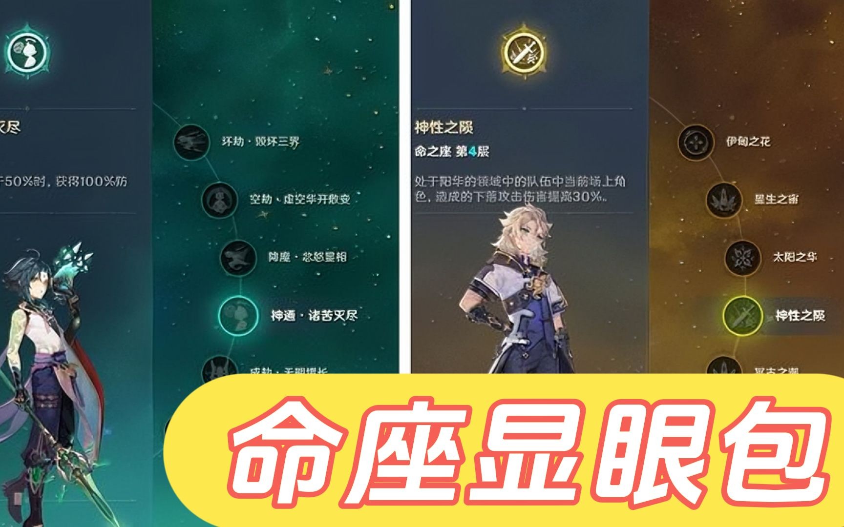 原神角色命之座里的那些显眼包