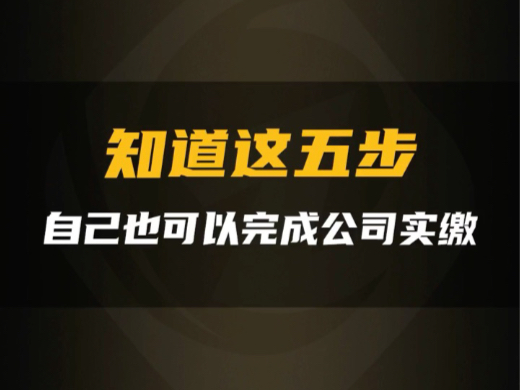 只需知道这五步,你自己也可以完成公司实缴! #实缴 #实缴流程 #新公司法注册资金5年内实缴到位 #企业服务哔哩哔哩bilibili