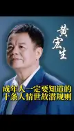 Download Video: 成年人一定要知道的十条人情世故潜规则