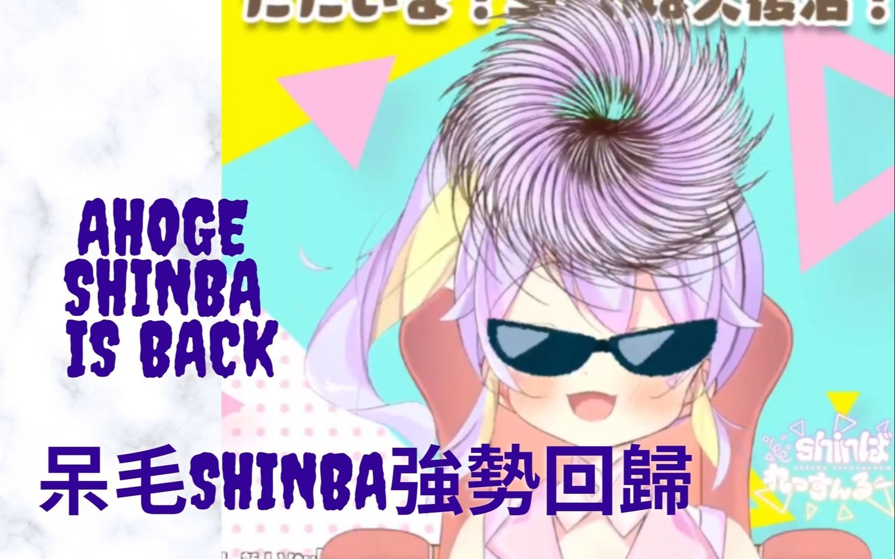 【熟肉】呆毛shinba强势回归 / Ahoge shinba is back哔哩哔哩bilibili