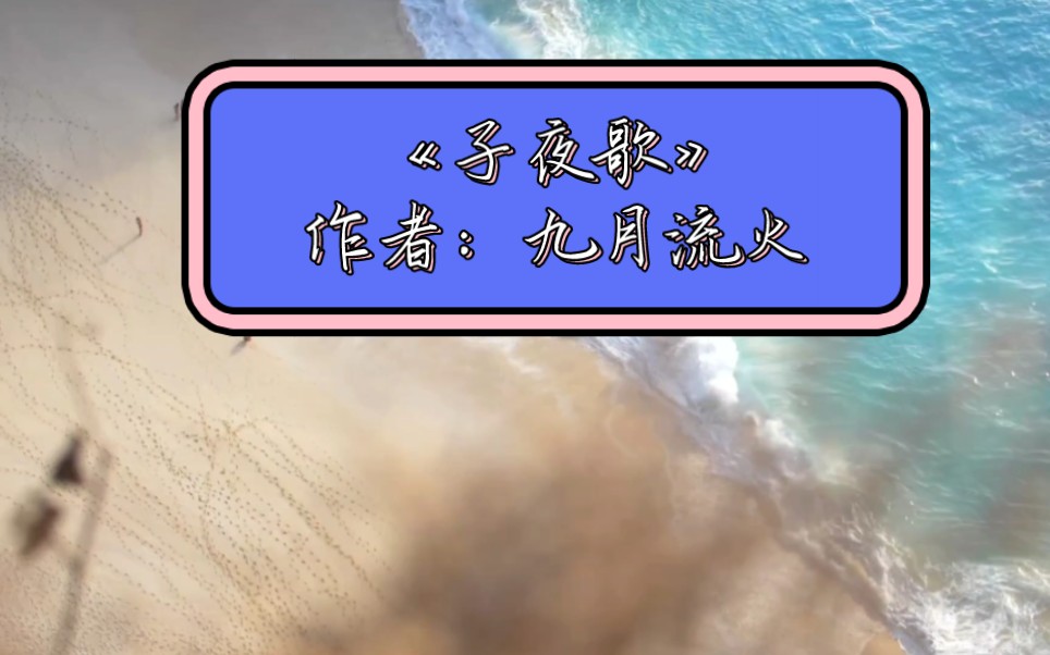 64.《子夜歌》作者:九月流火哔哩哔哩bilibili