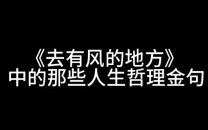 [图]《去有风的地方》中的那些人生哲理金句