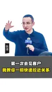 第一次去见客户，我教你一招快速拉近关系。