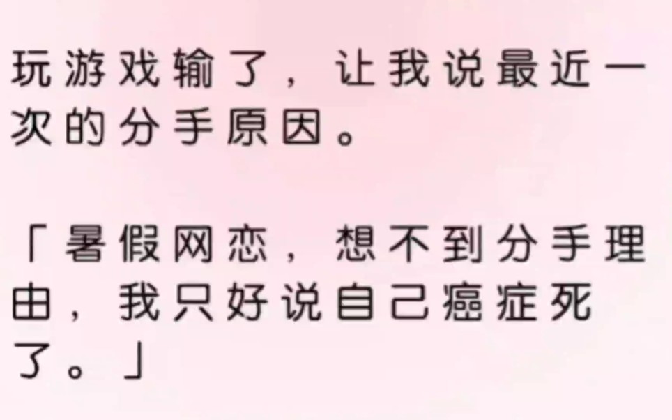 ...「暑假网恋,想不到分手理由,我只好说自己癌症死了.」唯独我的上铺咬牙切齿地捏起了我的下巴.「真是巧了,我的网恋女友也说癌症死了.知乎文《...