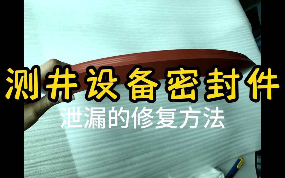 测井设备密封件泄漏的修复方法哔哩哔哩bilibili