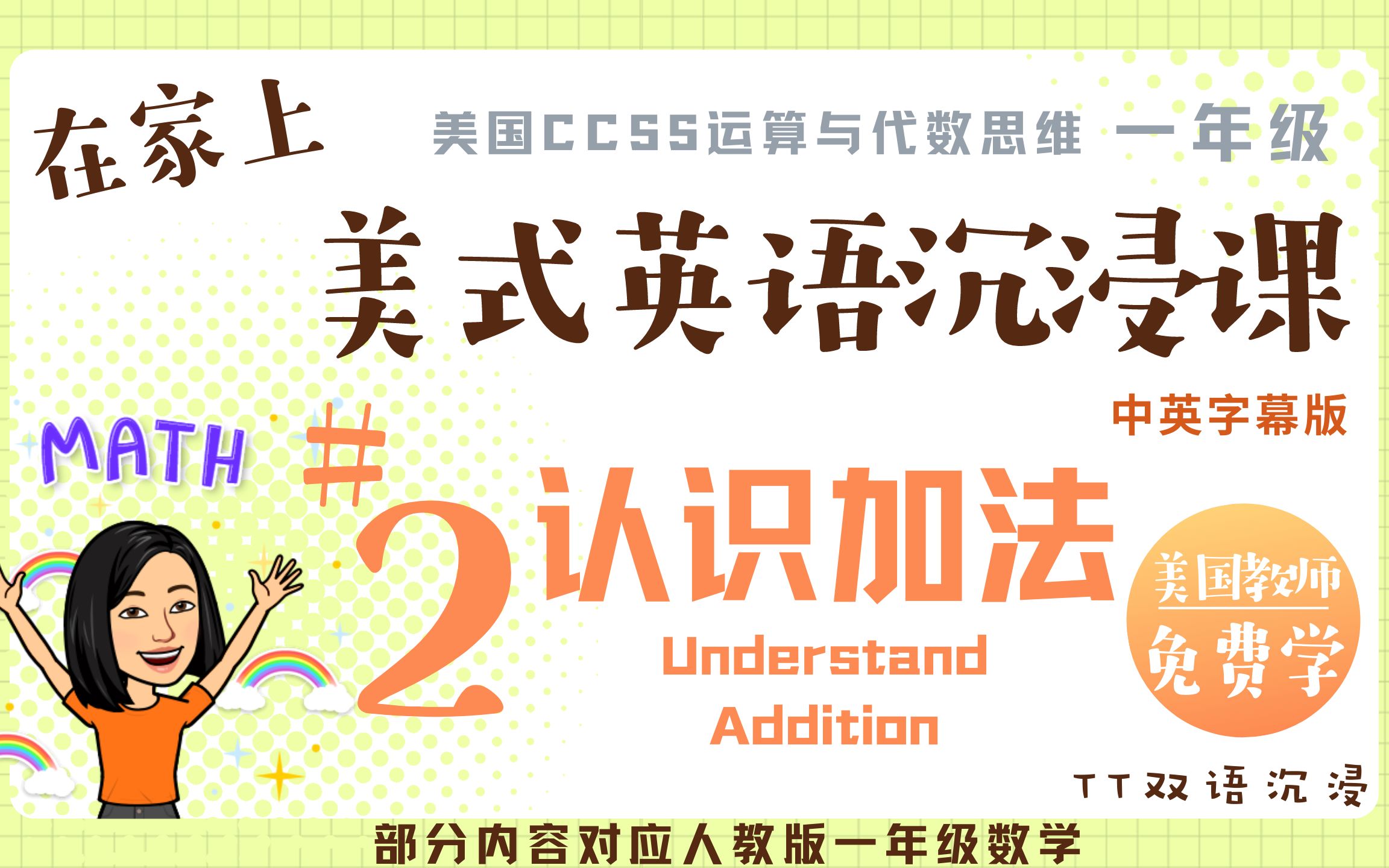 [图]【英语沉浸课】美国一年级数学｜加法｜认识加法 (understand addition)｜跟美国老师学英语「」「全英」