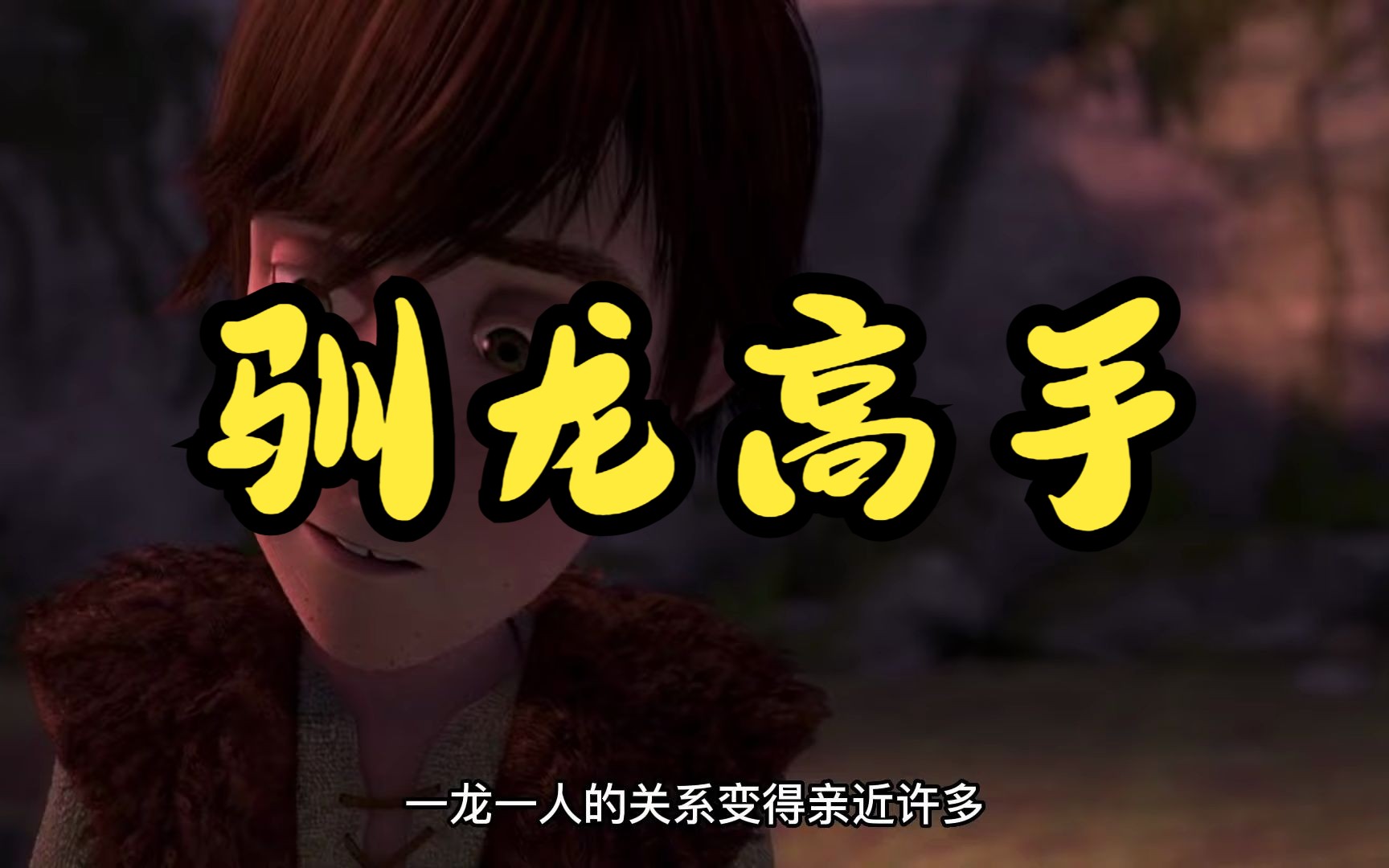一口气看完《驯龙高手1-3》小伙救下龙族王子，带着它统一龙族！最后将它放生！