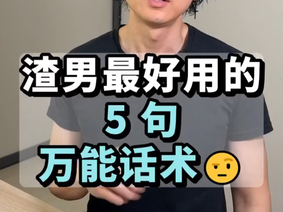 渣男最好用的五句万能聊天话术