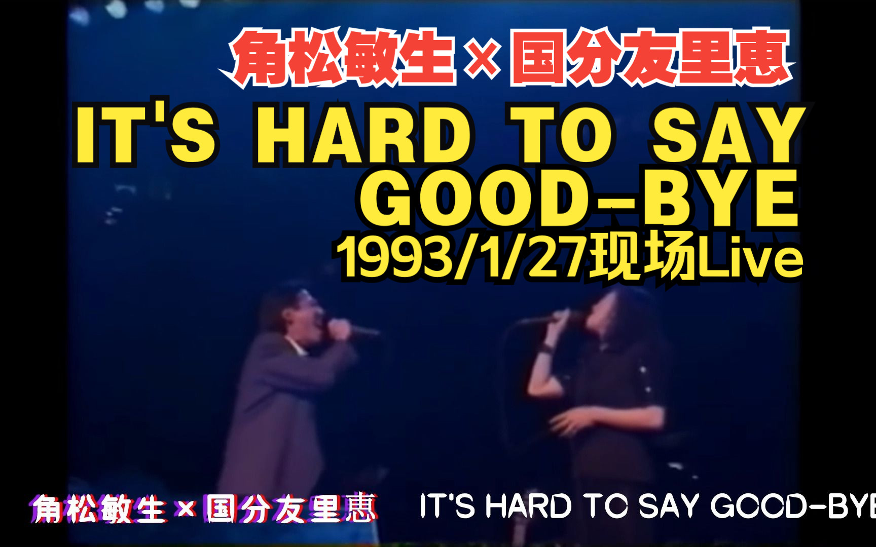 角松敏生*国分友里恵:IT'S HARD TO SAY GOODBYE哔哩哔哩bilibili