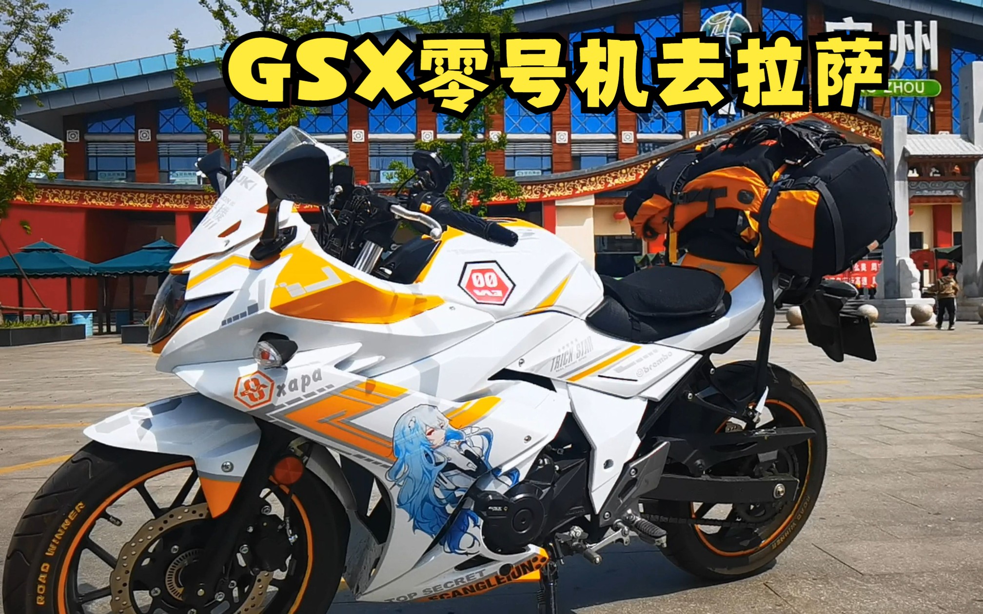 GSX改零号机的骑行日常4:去拉萨之①北京出发到郑州哔哩哔哩bilibili