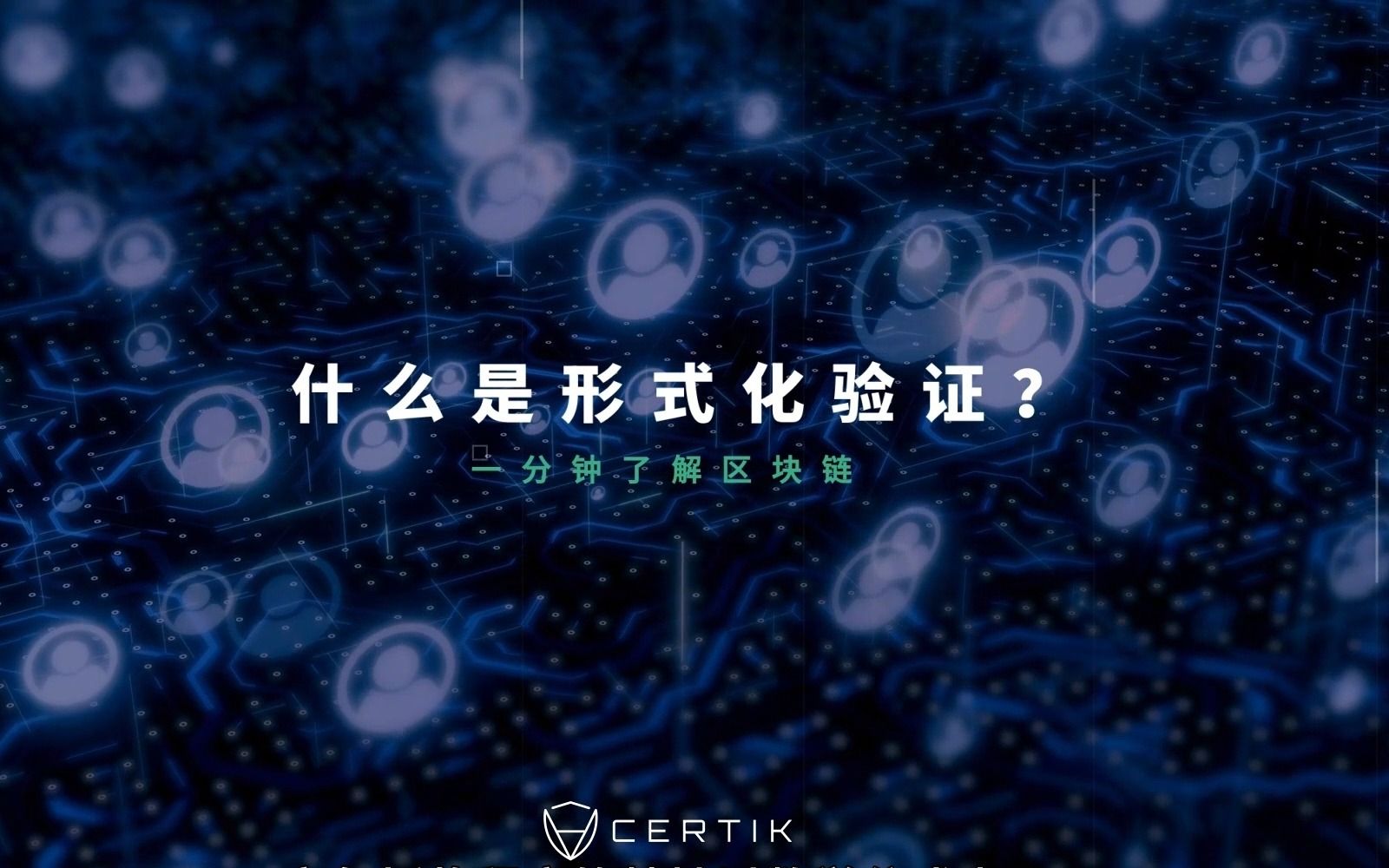 【CertiK区块链小课堂】什么是形式化验证?为什么Web3.0安全审计需要形式化验证?哔哩哔哩bilibili