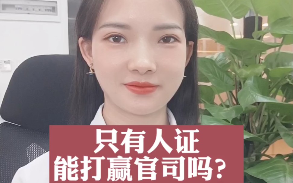 打官司只有人证可以吗?法律讲究的是证据哟 .哔哩哔哩bilibili