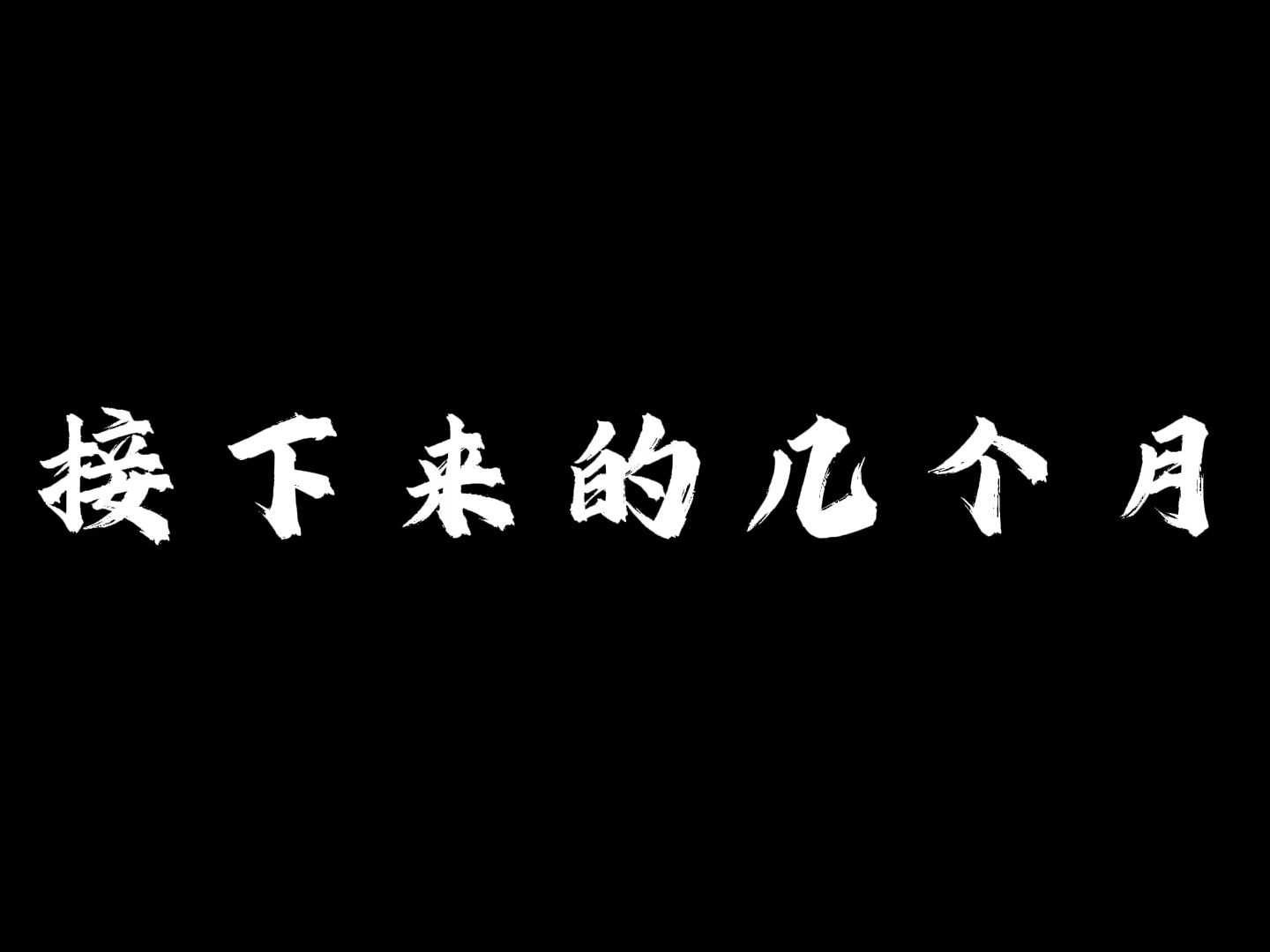 接下来的几个月天蒙是这样的 这个春天你想和谁一起来天蒙就@TA吧哔哩哔哩bilibili