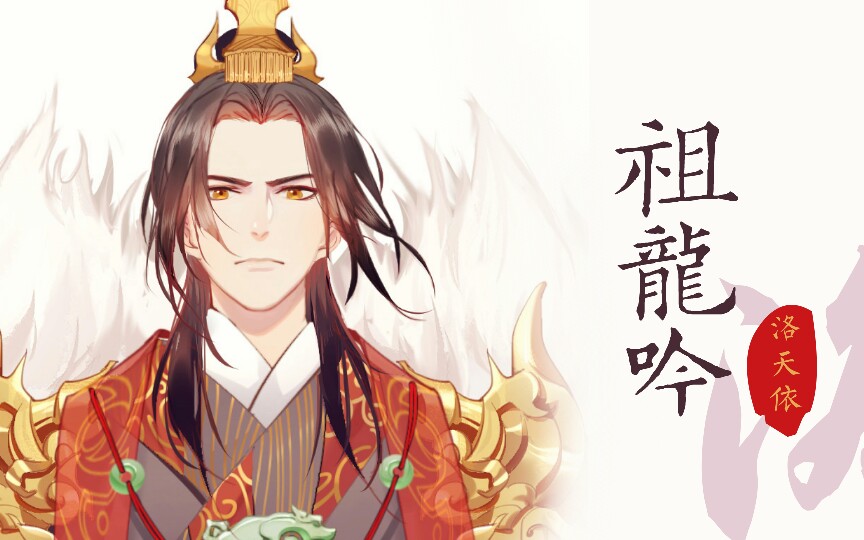 洛天依v4萌凝祖龙吟atonyp