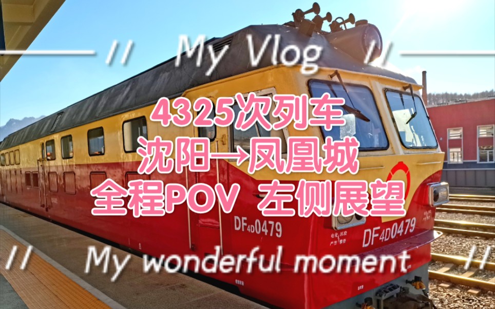 【全程pov】【原声原速】【25g】【df4d】4325次列车 | 沈阳→凤凰城