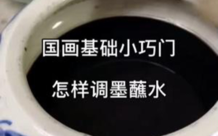 【墨水画】国画小技巧,怎样调墨蘸水哔哩哔哩bilibili