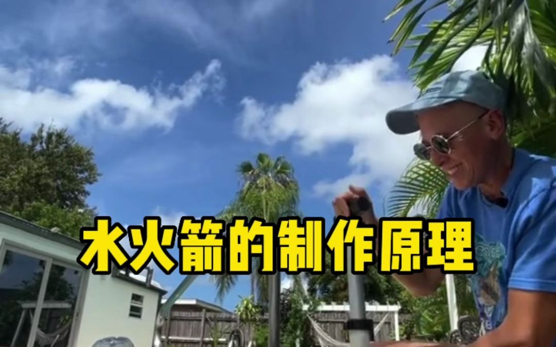 水火箭的制作原理,你知道吗?哔哩哔哩bilibili