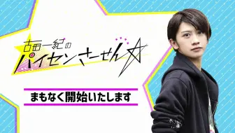 ゲスト 木島隆一 古田一紀のパイセンさーせん 05 哔哩哔哩 Bilibili