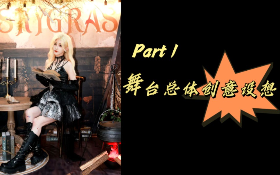 【王晓佳】《魔女的叙咏调》舞台设计解说丨 《总体舞台创意设想》 Part1哔哩哔哩bilibili