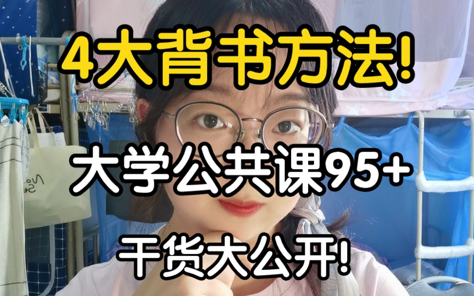 4大背书记忆方法!超硬核!大学公共课均分95+(压箱底干货大公开)哔哩哔哩bilibili