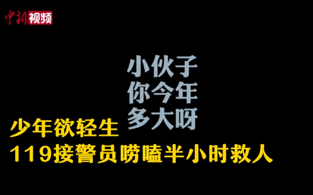 少年欲轻生 119接警员半小时“话疗”救人哔哩哔哩bilibili