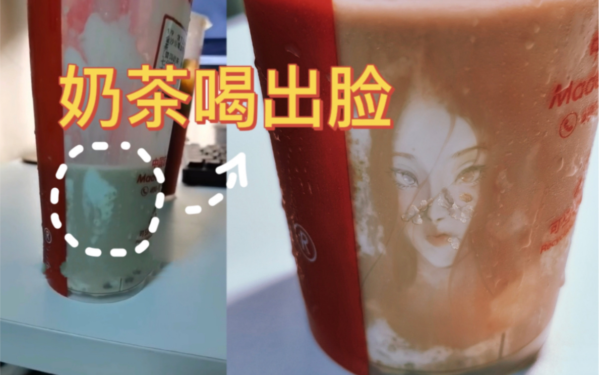 [图]现在喝奶茶都这么卷了嘛？