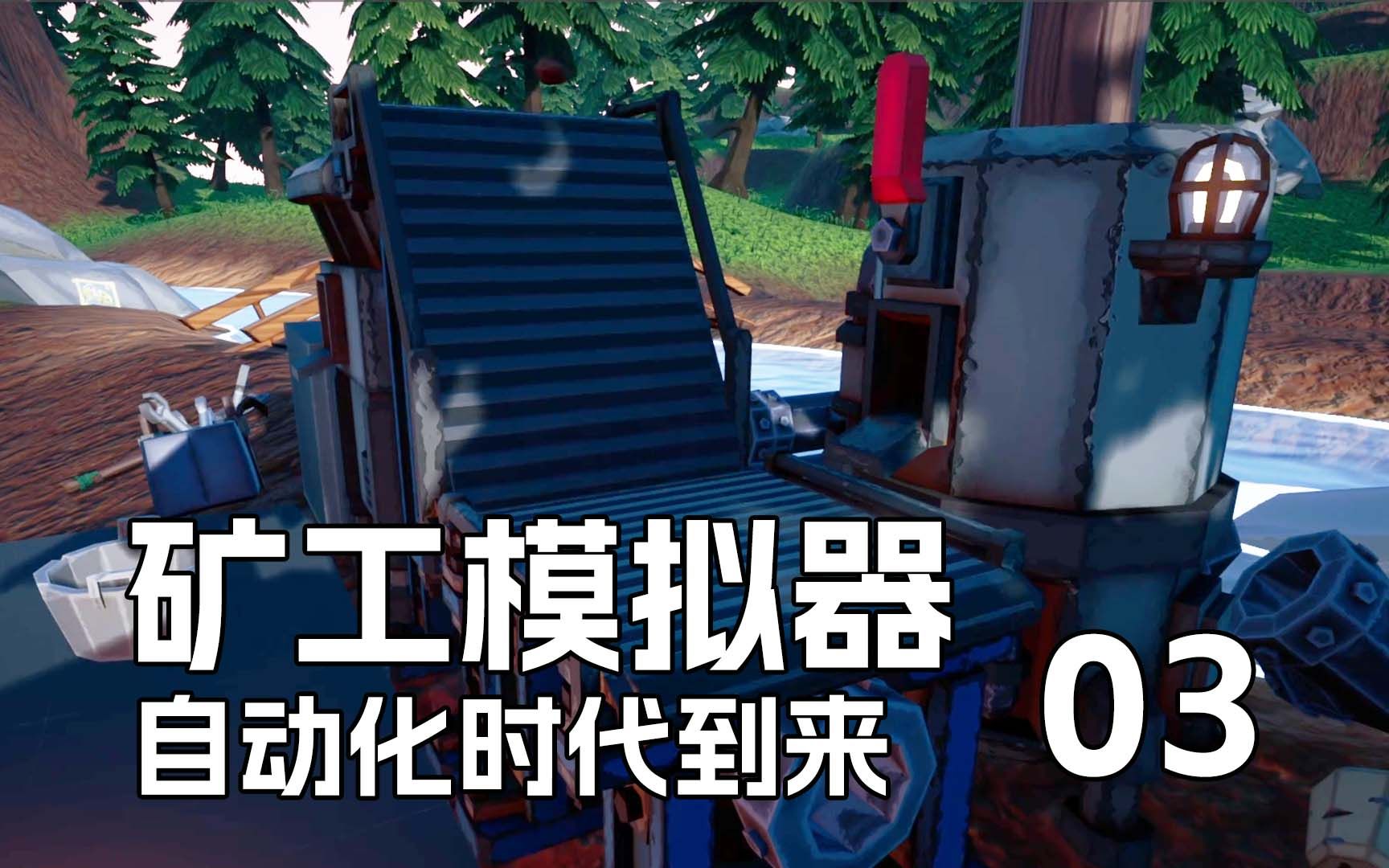 传输带解放双手自动化时代开启《挖矿达人》03 默寒解说