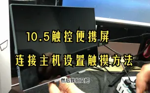 Download Video: 微软10.5寸触摸便携屏连接主机设置方法演示