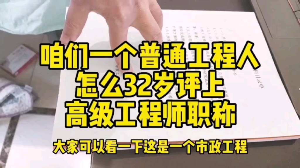 咱们是一个普通工程师,想32岁评上高级工程师职称,很难吗?其实一点都不难,只有用心,机会永远都是留给有准备的人的,本科学历,工作满12年可直...